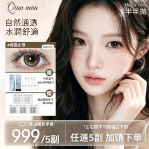 【自選5副】半年拋美瞳「送五盒假睫毛」三明治工藝隱形眼鏡