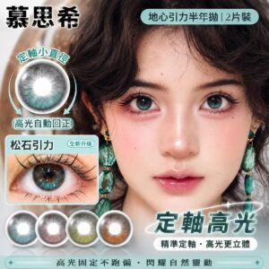 「半年拋2片裝」定軸高光地心引力系列不亂轉半年拋2片裝14.2/14.5直徑美瞳