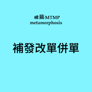 結單點這裡｜專結連結［補發改單並單］